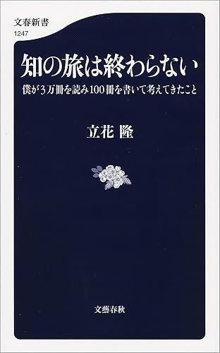 知の旅は終わらない　僕が3万冊を読み100冊を書いて考えてきたこと (文春新書)