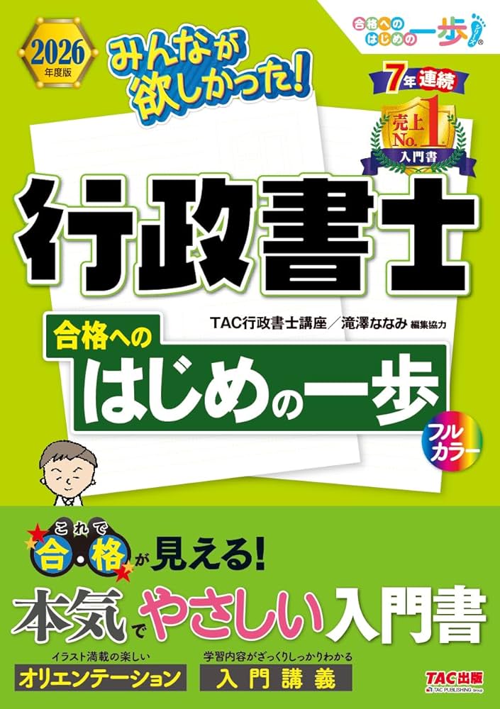 行政書士 入門書】2026年度版 みんなが欲しかった！行政書士 合格へのはじめの