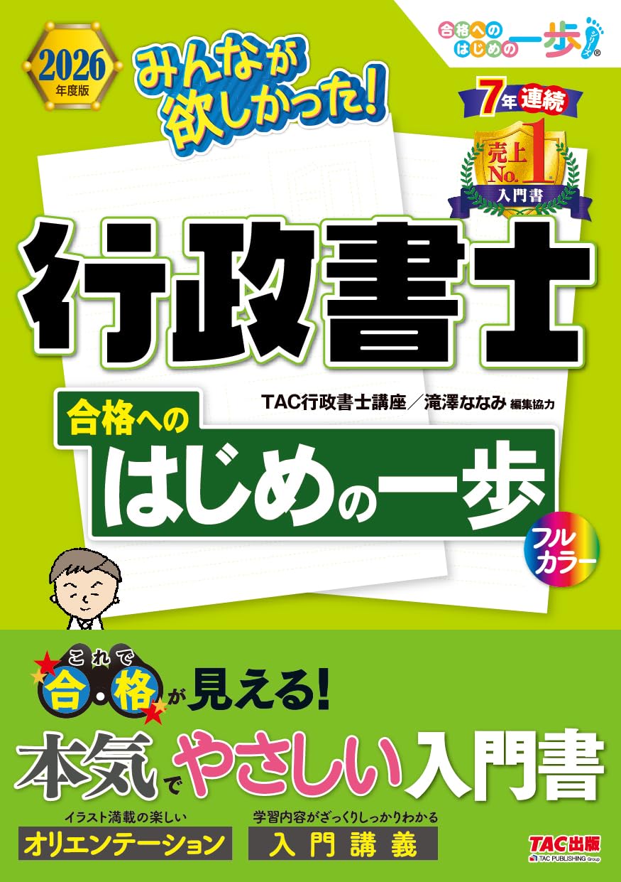 入門書】2026年度版 みんなが欲しかった！行政書士 合格へのはじめの