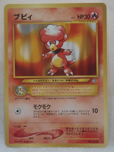 Amazon Co Jp Pokemon ポケモンカード 旧 ブビィ 240 Lv 5 ホビー