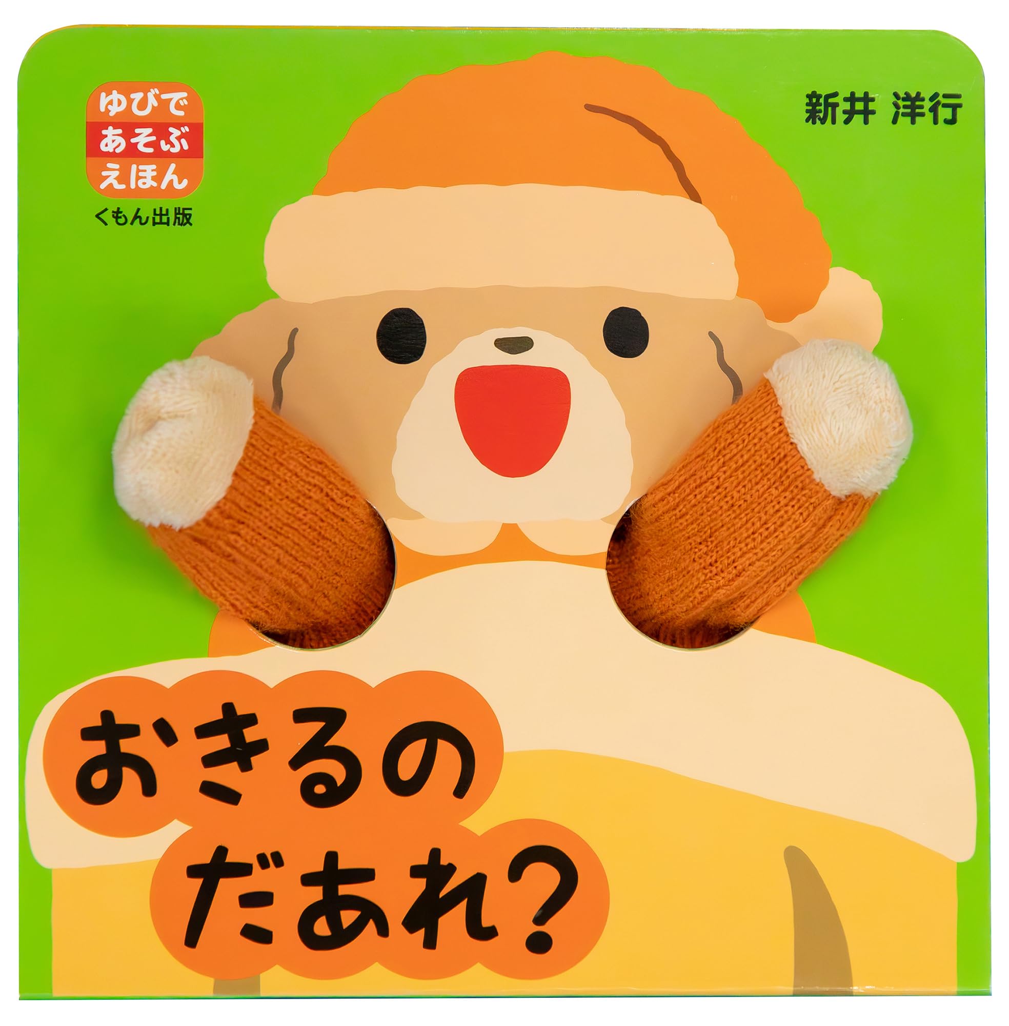 Amazon.co.jp: おきるの だあれ? (ゆびであそぶえほん) : 新井 洋行: 本