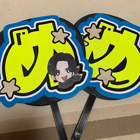 Amazon 目黒蓮 手作りうちわ アニメ 萌えグッズ 通販