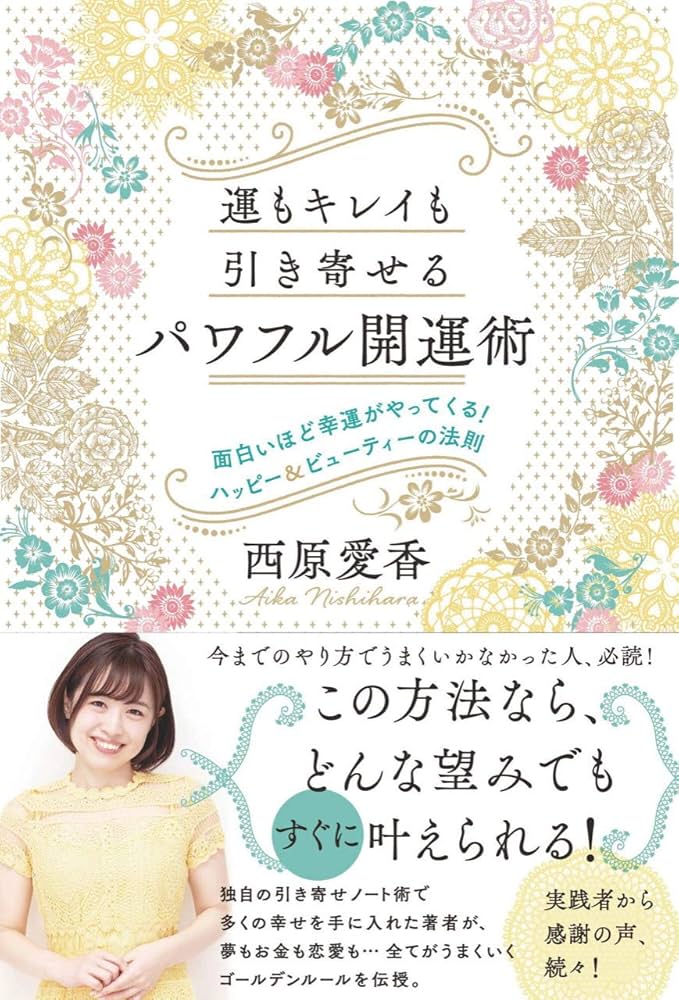 運もキレイも引き寄せる「パワフル開運術」 | 西原愛香 |本