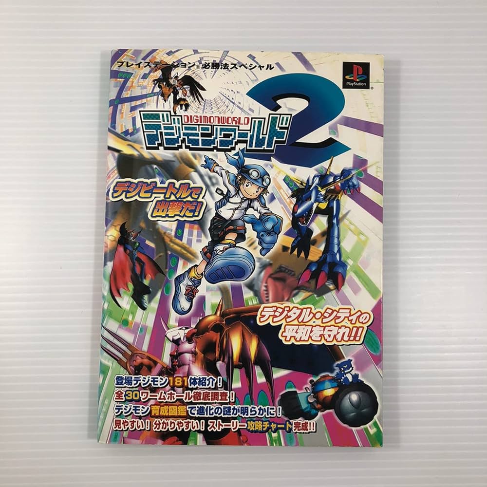 デジモンワールド PlayStation 攻略本セット デジモンワールド 攻略本2冊セット - メルカリ