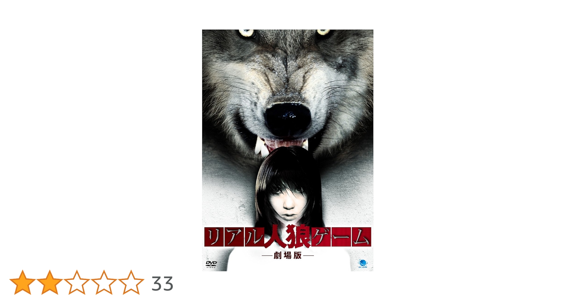 リアル人狼ゲーム [DVD] Amazon.co.jp: リアル人狼ゲーム [DVD] : 心霊: DVD