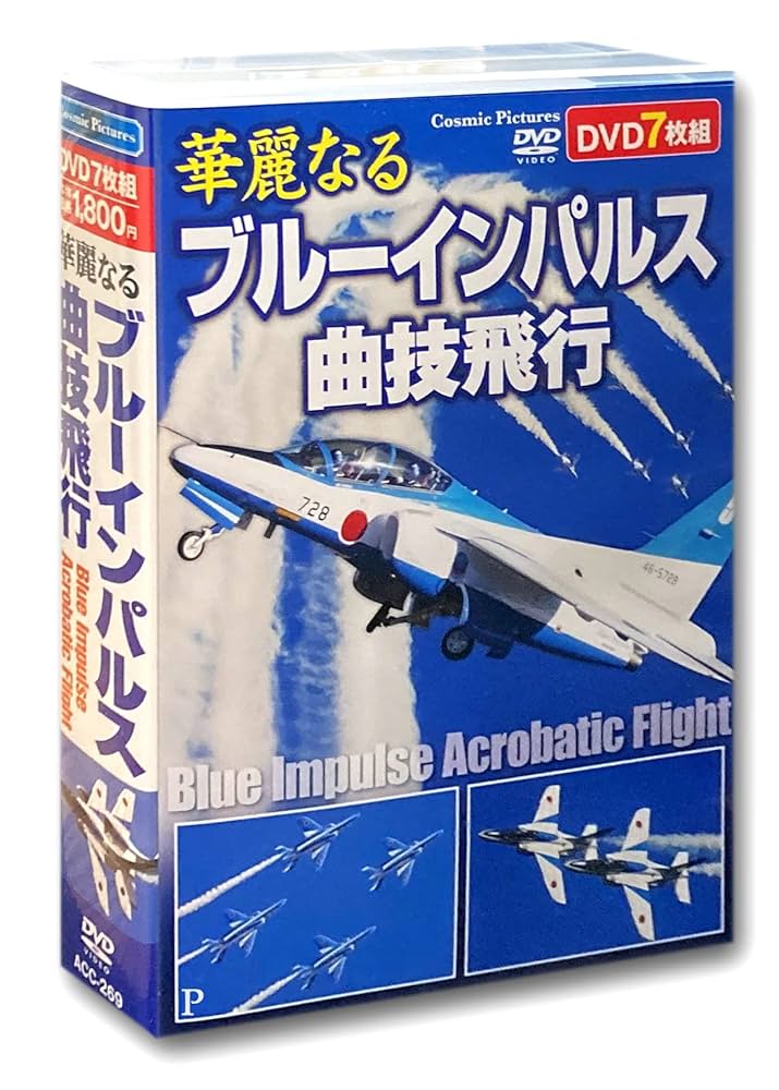 Amazon.co.jp: 華麗なる ブルーインパルス 曲技飛行 DVD7枚組