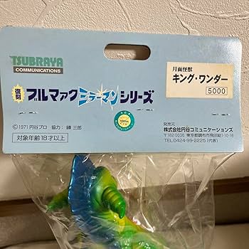 Amazon | 面怪獣 キングー 復刻 ブルマァク ミラーマン | ソフビ