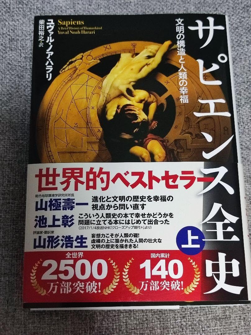 Amazon | サピエンス全史 上 ユヴァル ノア ハラリ著 | 歴史 | おもちゃ