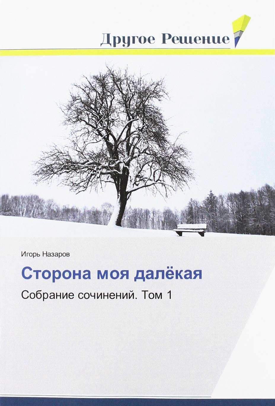 Storona moq dalökaq: Sobranie sochinenij. Tom 1