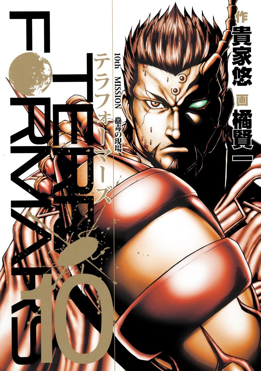 テラフォーマーズ 10 OVA同梱版 (コミックス) | 橘 賢一, 貴家 悠 |本 