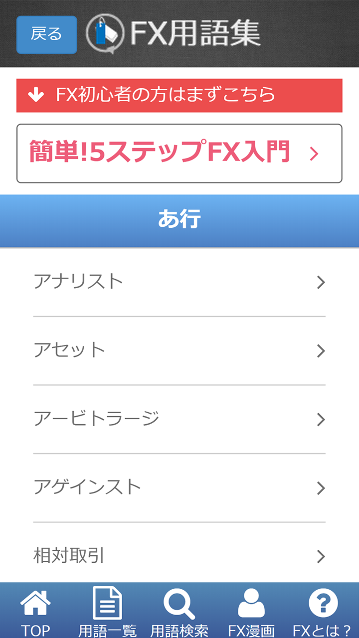 FX用語集-説明漫画付き-Amazonアプリストアのアプリ