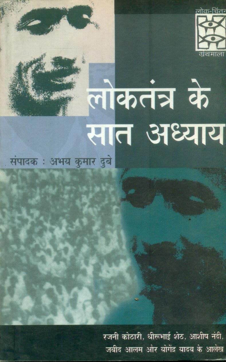 Loktantra Ke Sat Adhyay (CSDS)