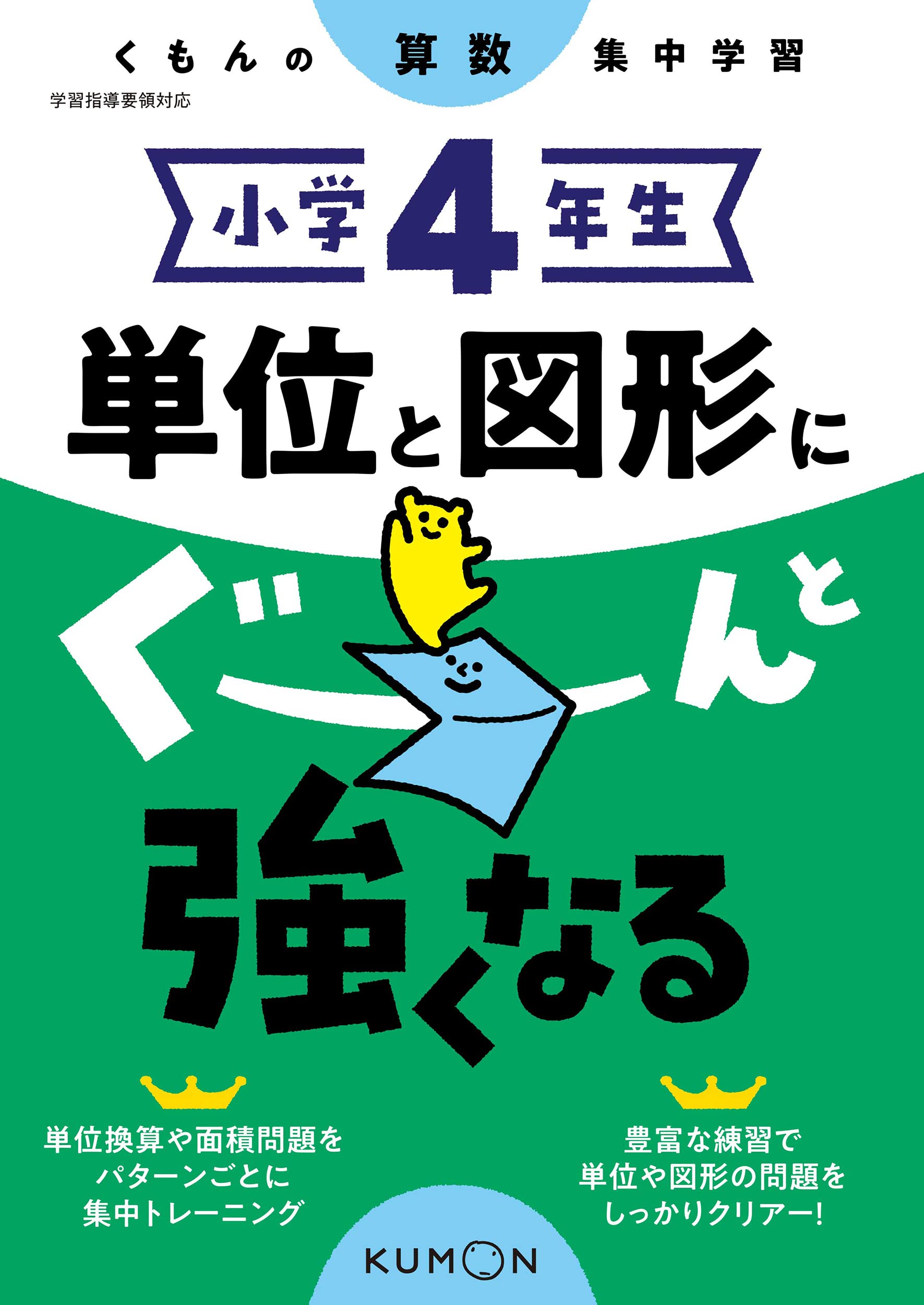 小学4年生 単位と図形にぐーんと強くなる くもんの算数集中学習 配送料無料