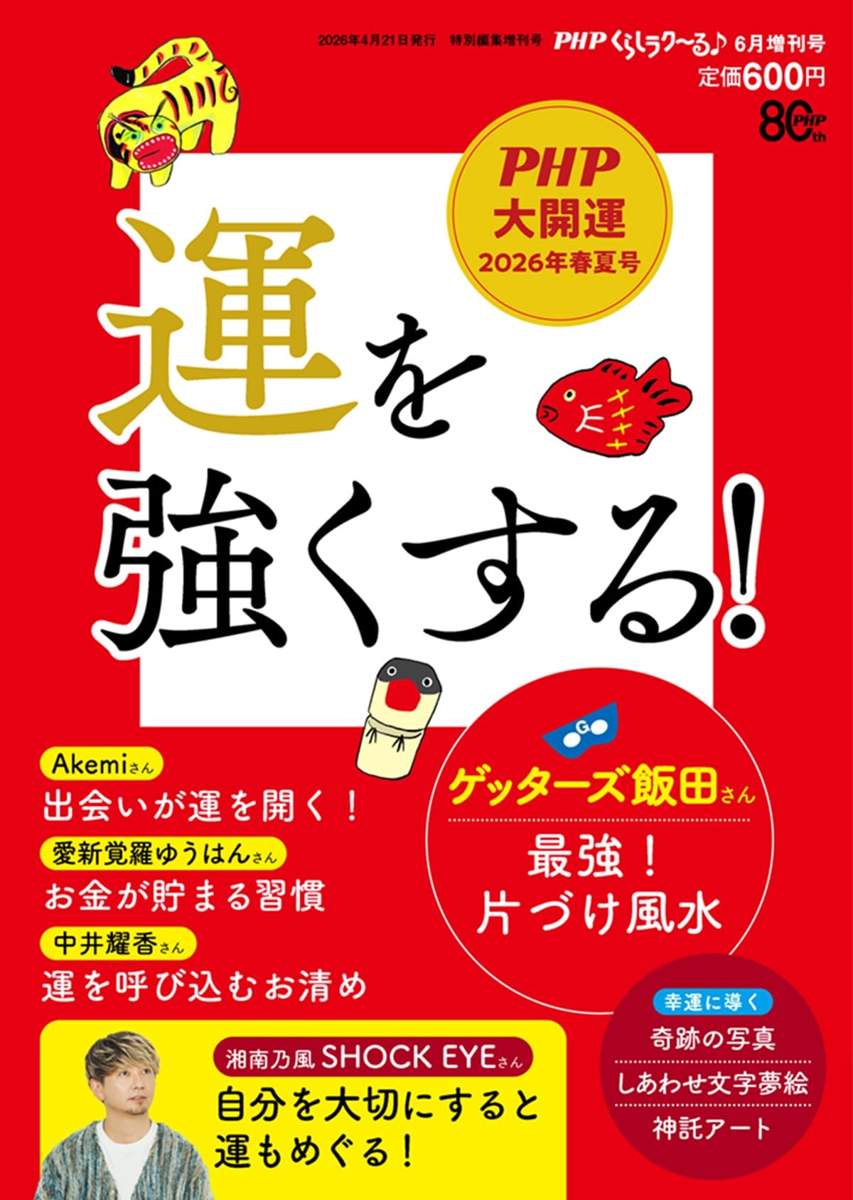 Amazon.co.jp: PHPくらしラク~る♪2026年6月増刊号 運を強くする!!PHP