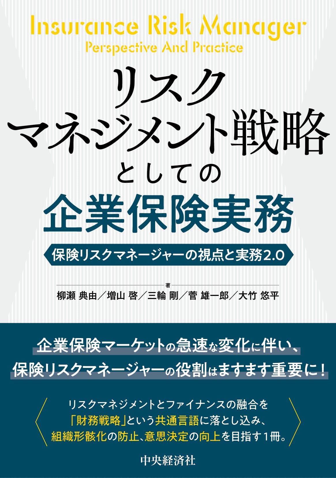 リスクマネジメント戦略としての企業保険実務 | 柳瀬 典由, 増山 啓