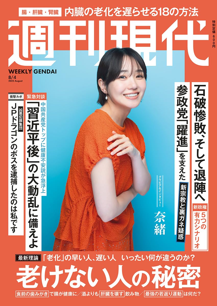 週刊現代 Amazon.co.jp: 週刊 現代 (2025年08月04日号) : 本