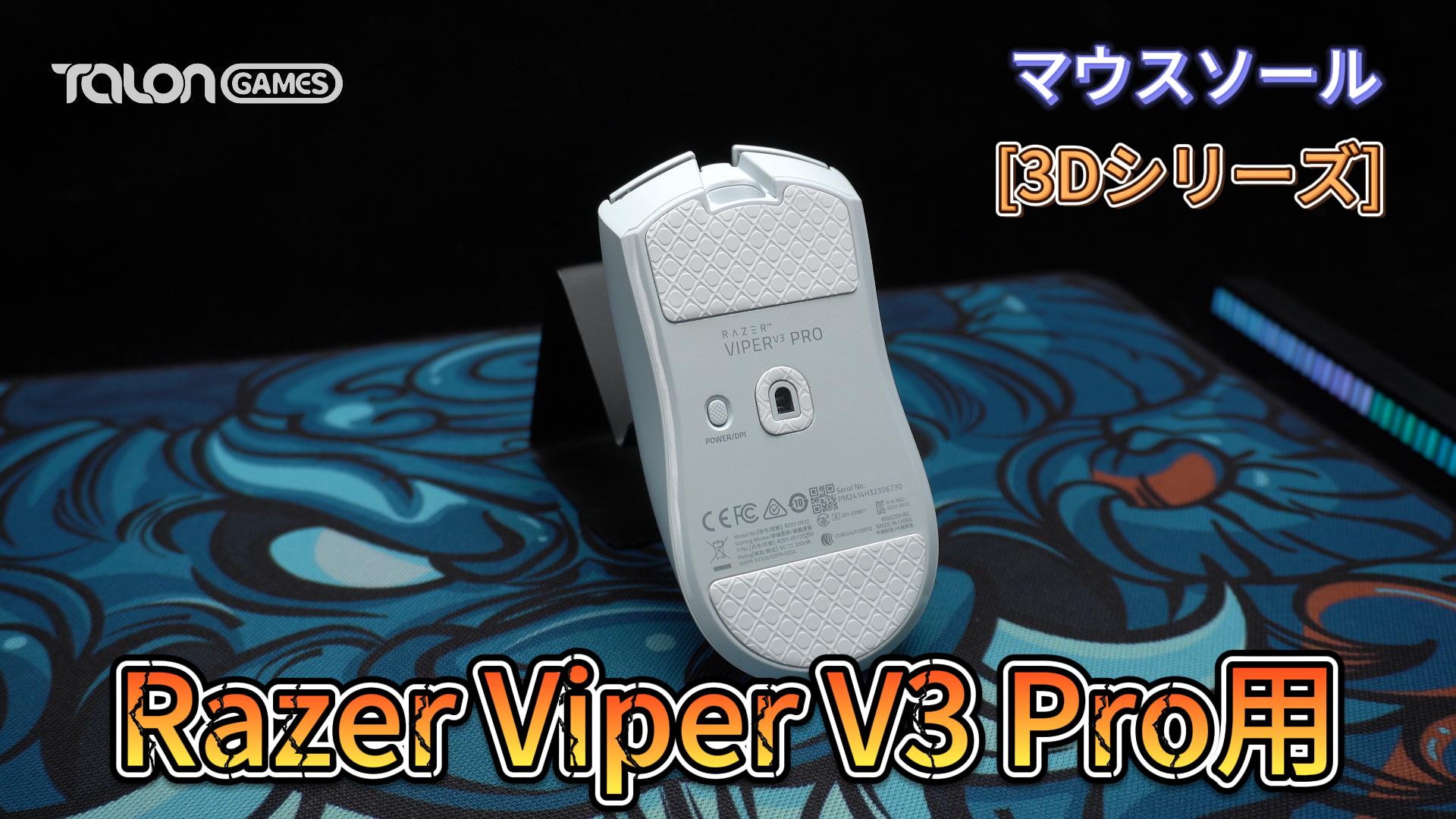 超美品 Razer Viper V3 Pro SE Talon製ガラスソール Amazon.co.jp：TALONGAMES マウスソール 3D シリーズ Razer Viper V3