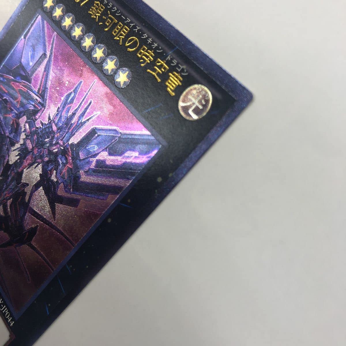 Amazon.co.jp: No.107 銀河眼の時空竜 レリーフ アルティメット レア