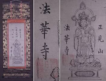 Amazon.co.jp: 正見山法華寺『七面大明神 (感應霊夢 除災延命)』掛軸