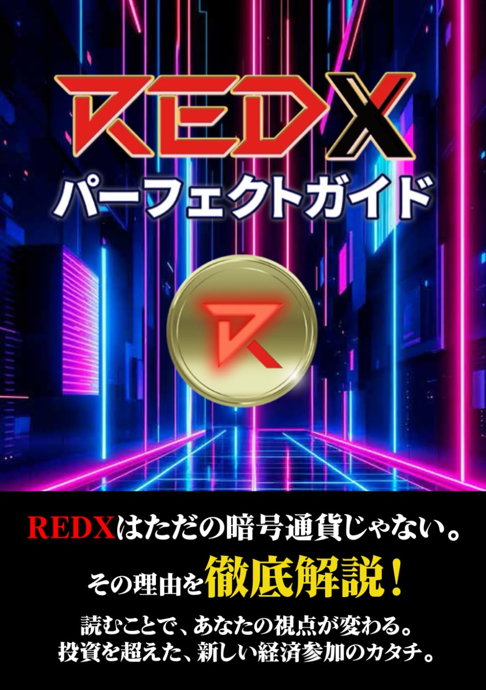 Amazon.co.jp: REDXパーフェクトガイド : REDX運営事務局: Japanese Books