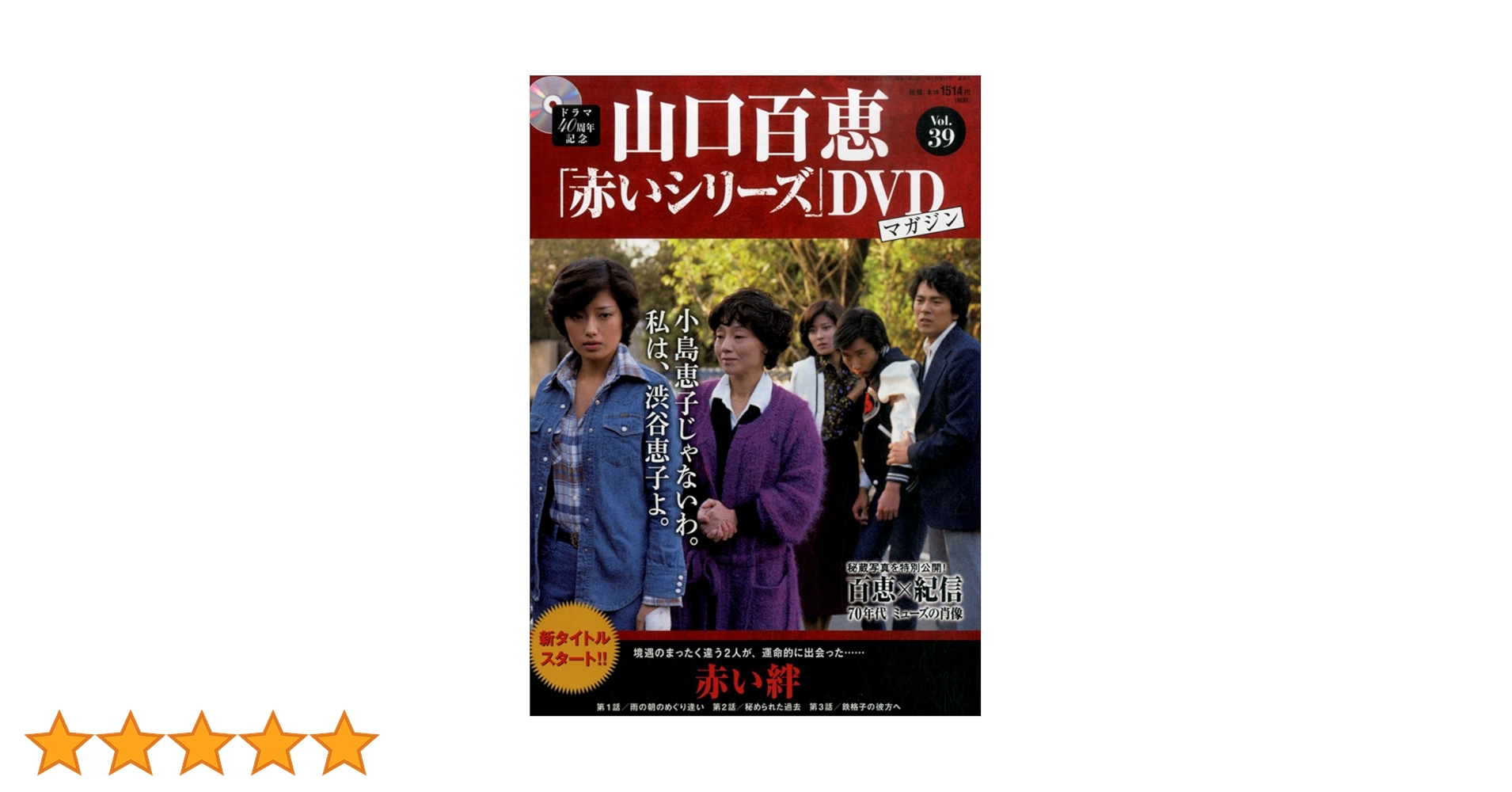 山口百恵 赤いシリーズ DVD 15巻セット Amazon.co.jp: 山口百恵「赤いシリーズ」DVDマガジン 全55巻