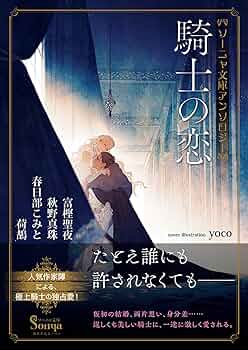 ソーニャ文庫アンソロジー 騎士の恋 | 富樫 聖夜, 秋野 真珠