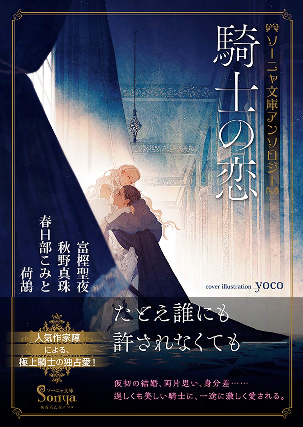 ソーニャ文庫アンソロジー 騎士の恋 | 富樫 聖夜, 秋野 真珠
