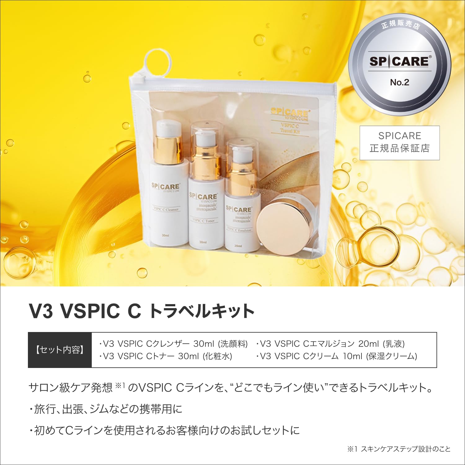 スピケアV3スキンケア4点セット Amazon.co.jp: 【公式】 SPICARE V3 VSPIC C トラベルキット
