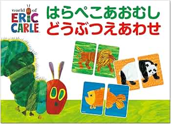 はらぺこあおむし様 Amazon.co.jp: はらぺこあおむし どうぶつえあわせ ([バラエティ]) : 本