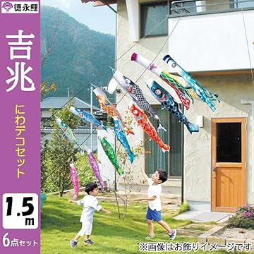 お庭鯉のぼり　にわデコ 楽天市場】こいのぼり にわデコ 豪（ごう） 1.2m 9点 にわ