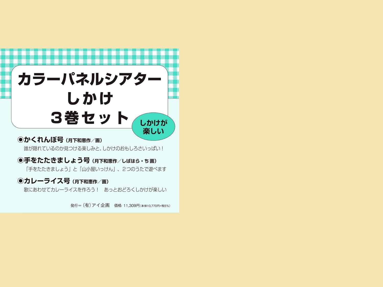 Amazon アイ企画 しかけ3巻セット カラーパネルシアター おもちゃ雑貨 おもちゃ