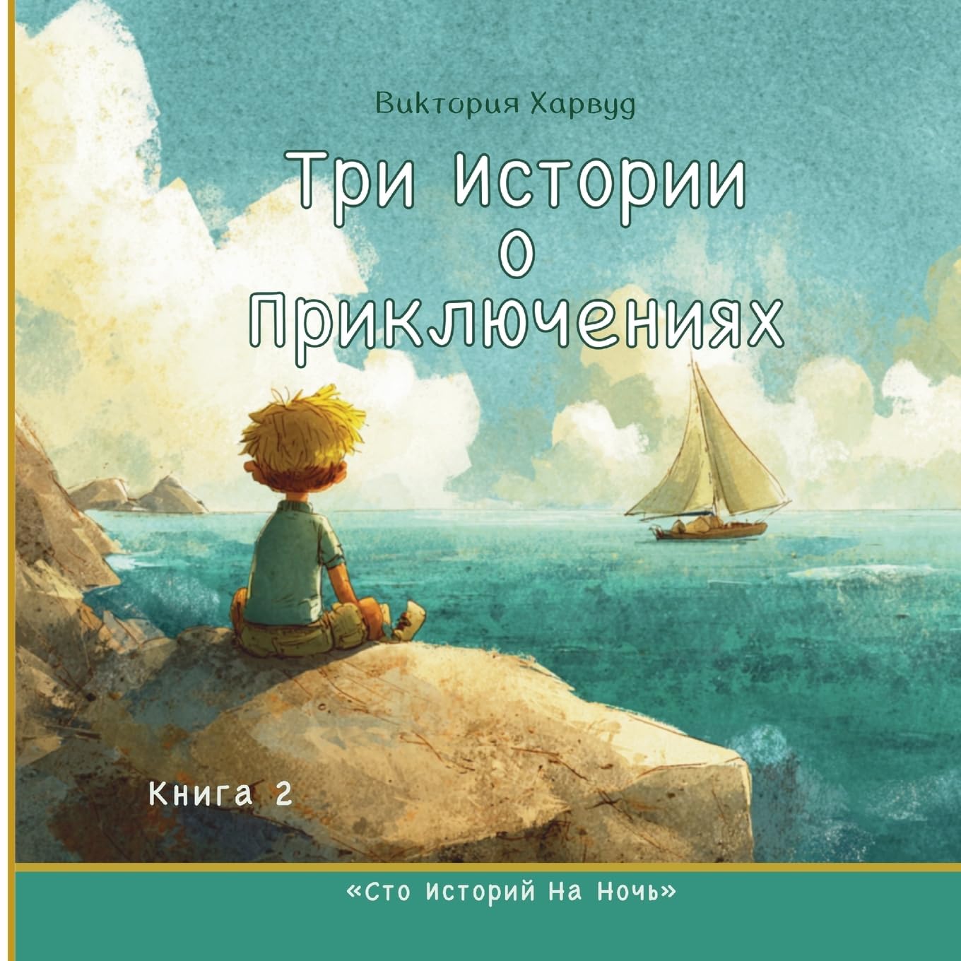 Три истории о приключениях: Добрые истории о смелости, любопытстве и в: 2 (One Hundred Bedtime)
