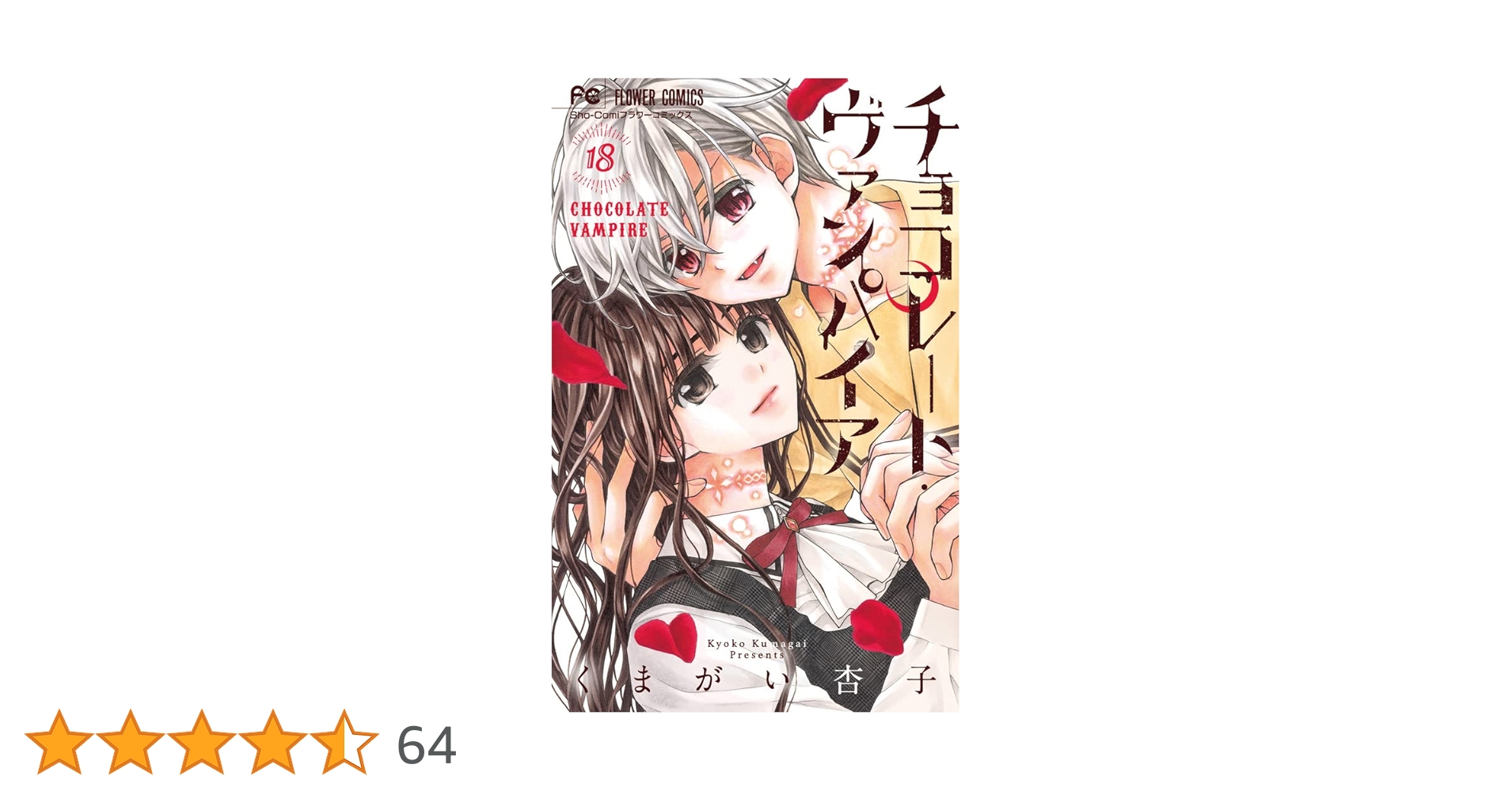 チョコレート・ヴァンパイア18 ドラマCD+ポストカードブック付