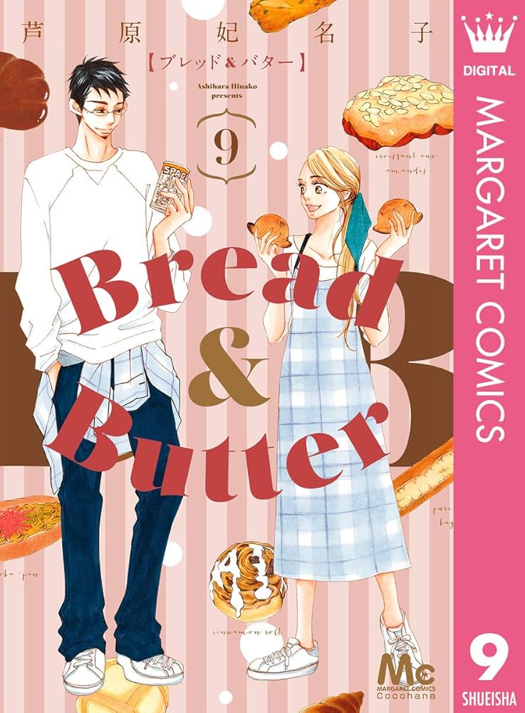 Bread＆Butter コミック 1-9巻セット Bread&Butter 9 (マーガレットコミックスDIGITAL) | 芦原妃名子