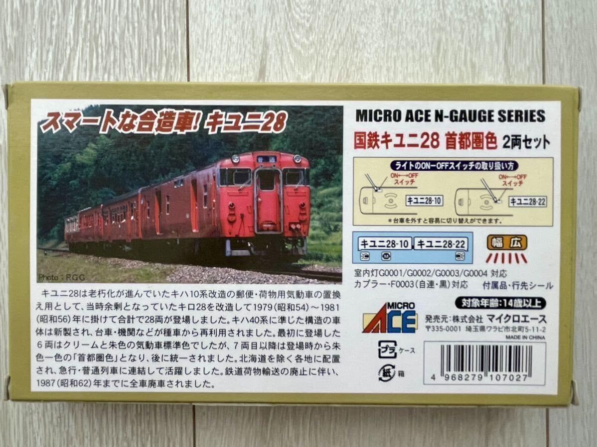 国鉄キユニ28首都圏色2両セット マイクロエースNゲージA0721
