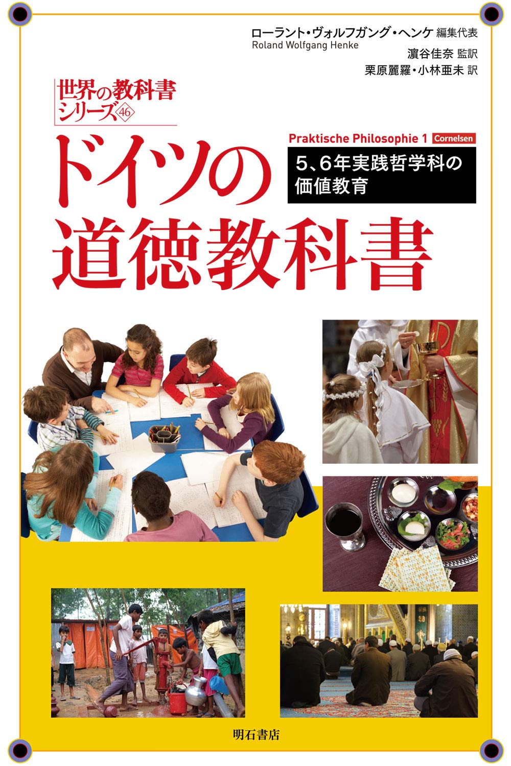 ドイツの道徳教科書――5、6年実践哲学科の価値教育 (世界の教科書