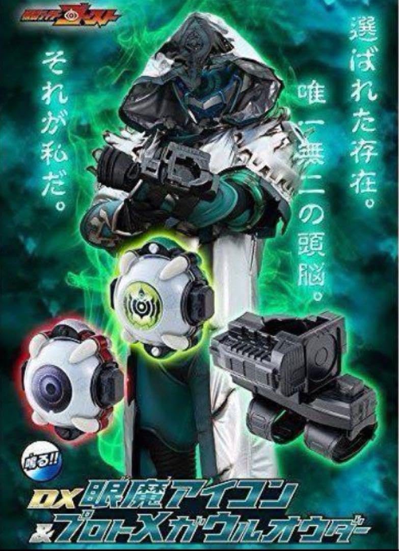 BANDAI - 仮面ライダーゴースト　ＤＸ眼魔アイコン＆プロトメガウルオウダー Amazon.co.jp: ゴースト DX眼魔アイコン&プロトメガウルオウダー