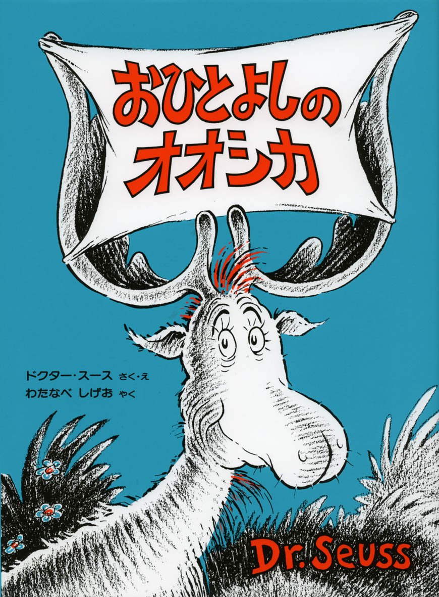 おひとよしのオオシカ ドクター スースの絵本 ドクター スース Dr Seuss しげお わたなべ 本 通販 Amazon