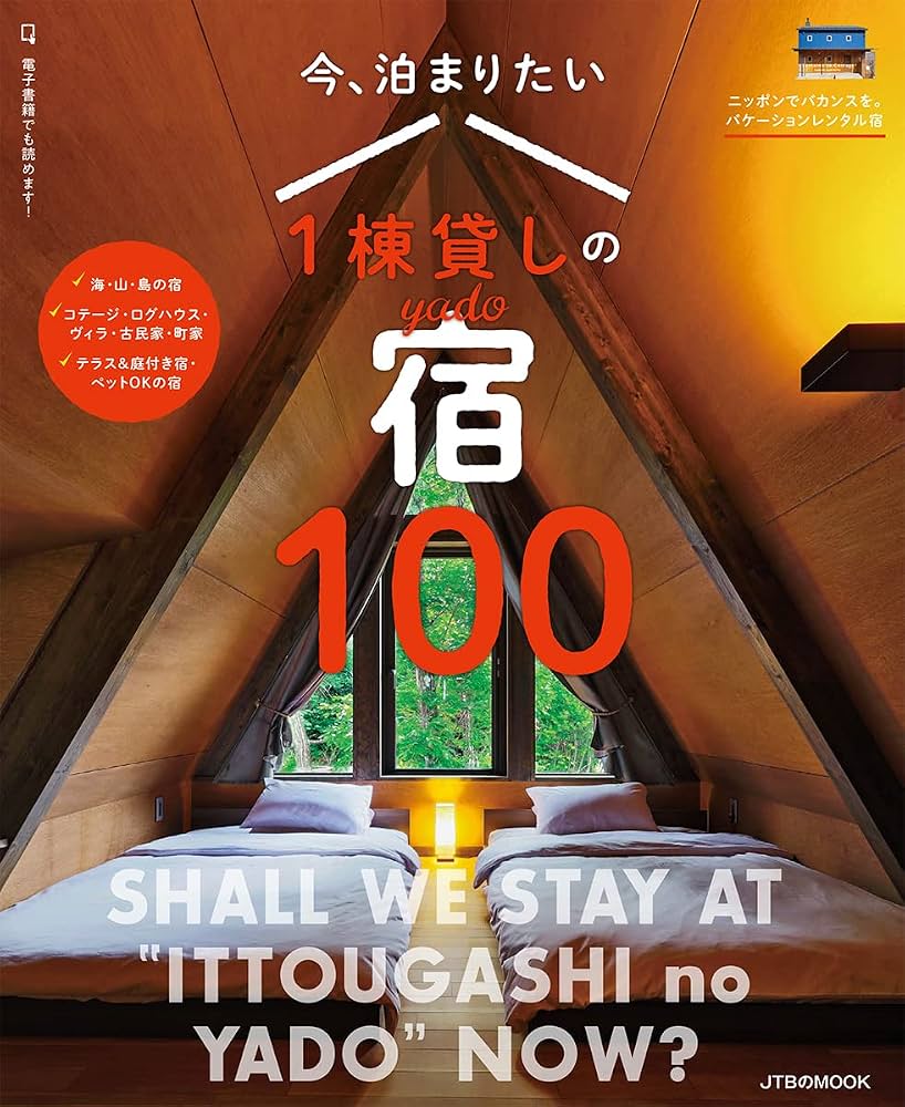 Amazon.co.jp: 今、泊まりたい1棟貸しの宿 100 (JTBのムック) : るるぶ