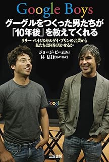 Google Boys グーグルをつくった男たちが「10年後」を教えてくれる: ラリー・ペイジ&セルゲイ・ブリンの言葉から私たちは何を活かせるか (単行本)