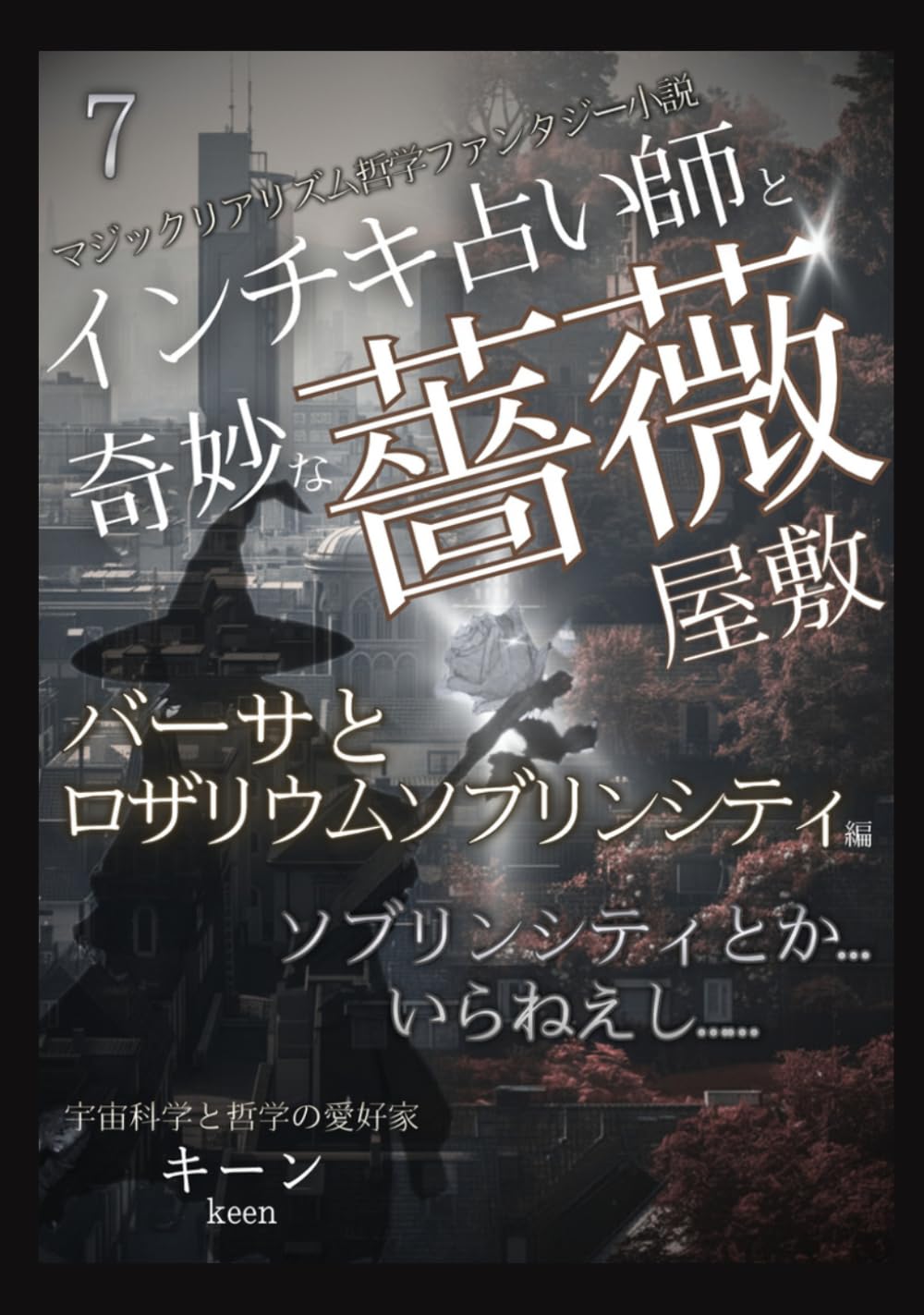 インチキ占い師と奇妙な薔薇屋敷: バーサとロザリウムソブリンシティ編（マジックリアリズム哲学ファンタジー） (バーサシリーズ)