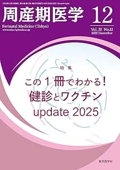 健康・医学専門雑誌コレクション 周産期医学 55巻12号2025年12月号 この1冊でわかる！ 健診とワクチン