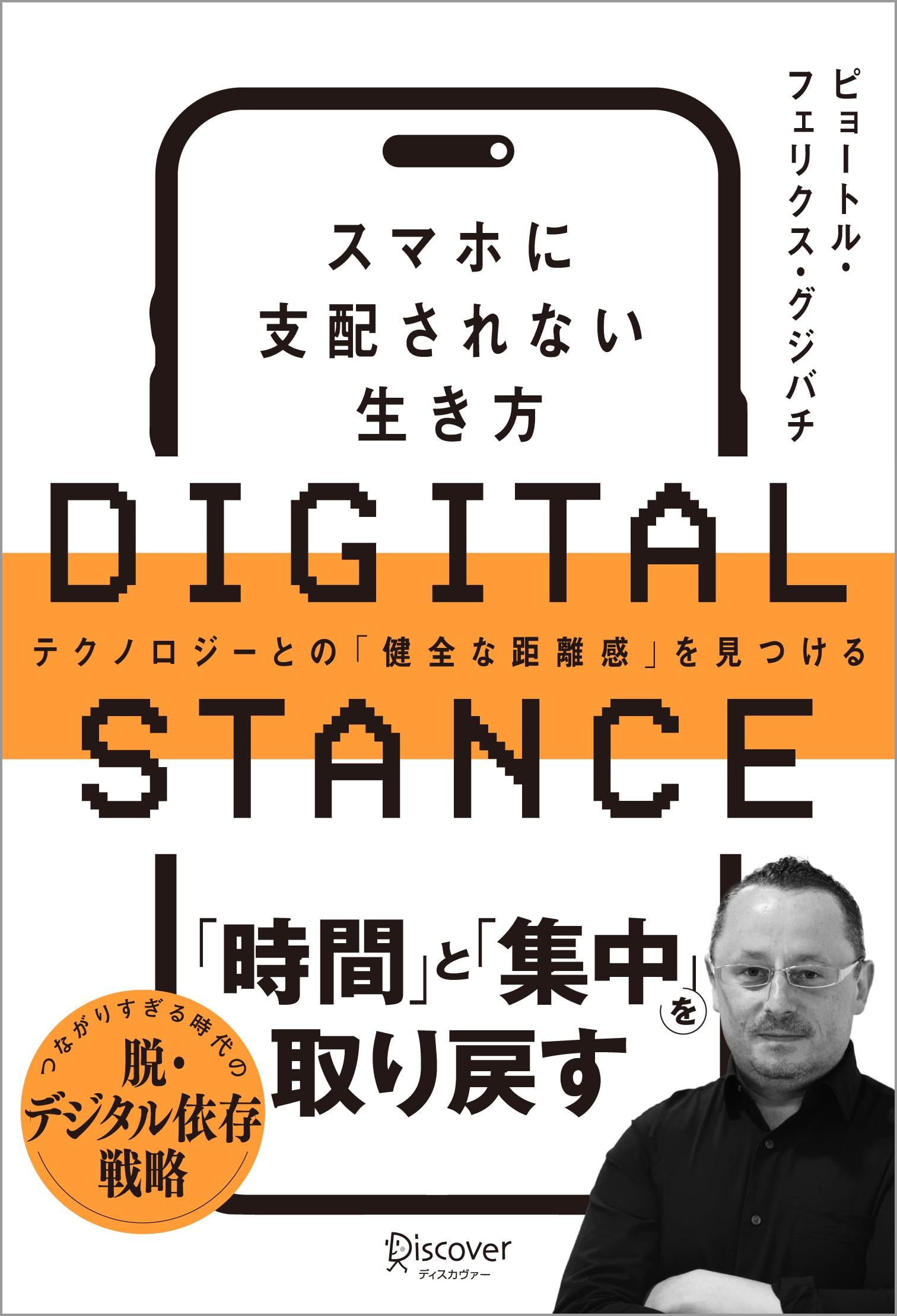 DIGITAL STANCE スマホに支配されない生き方 テクノロジーとの「健全な