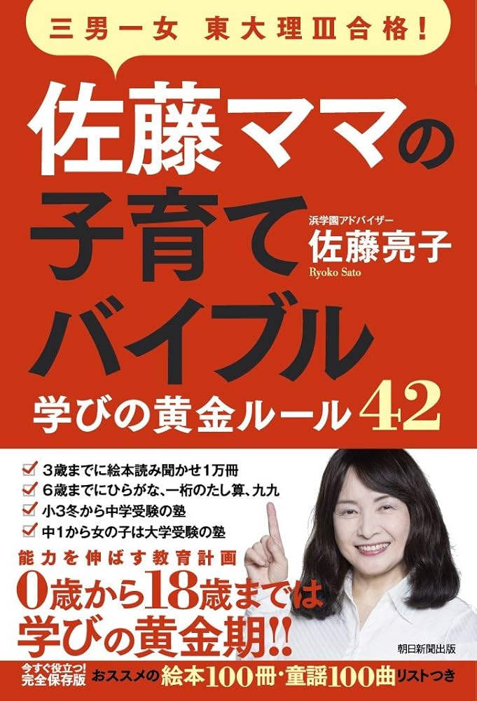 佐藤ママの子育てバイブル 三男一女東大理III合格! 学びの黄金