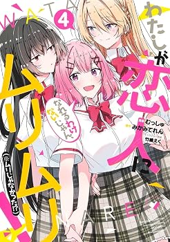 わたしが恋人になれるわけないじゃん、ムリムリ! (※ムリじゃなかった!?) 4 (ヤングジャンプコミックス)