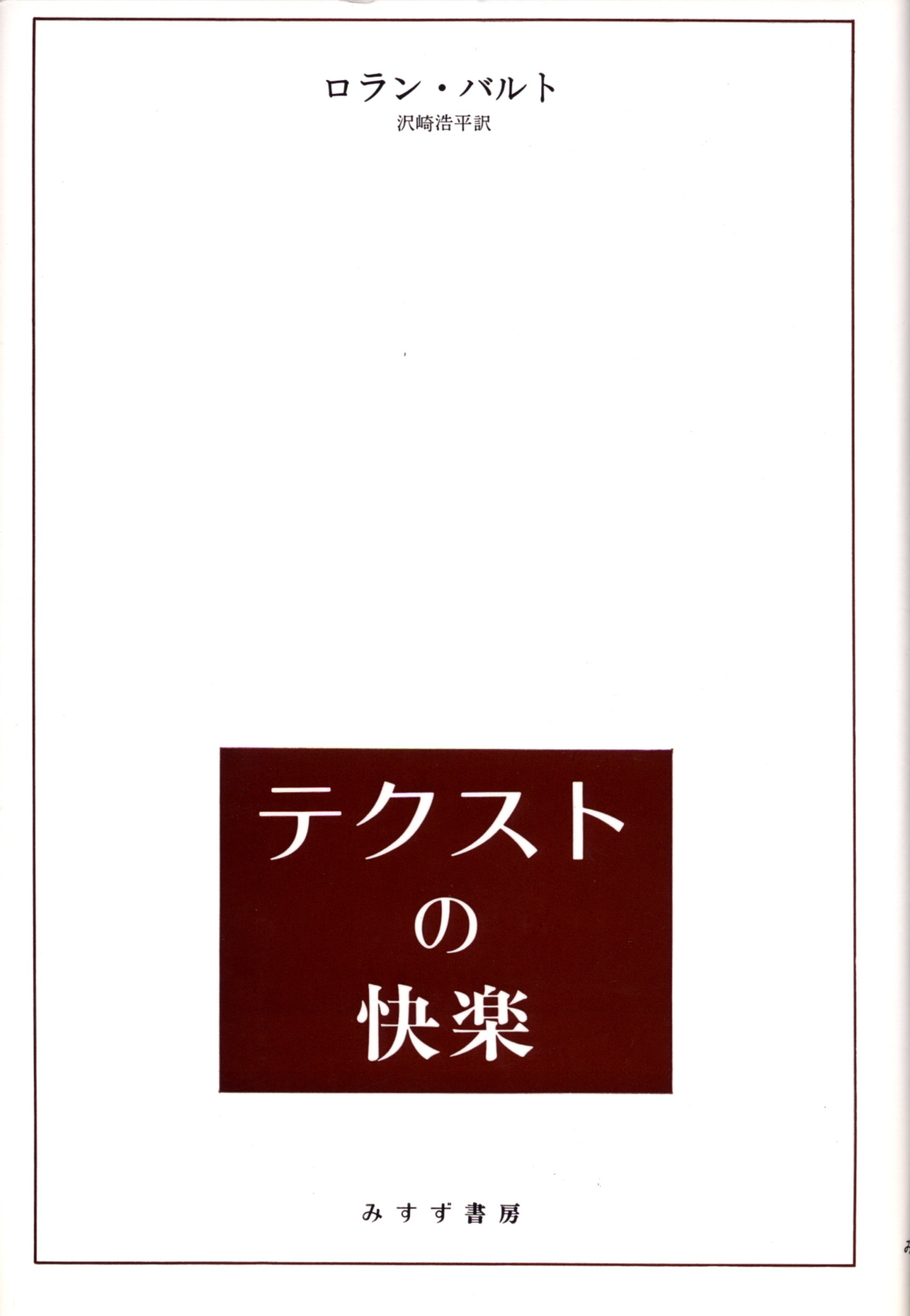 テクストの快楽 | ロラン・バルト, 沢崎 浩平 |本 | 通販 | Amazon