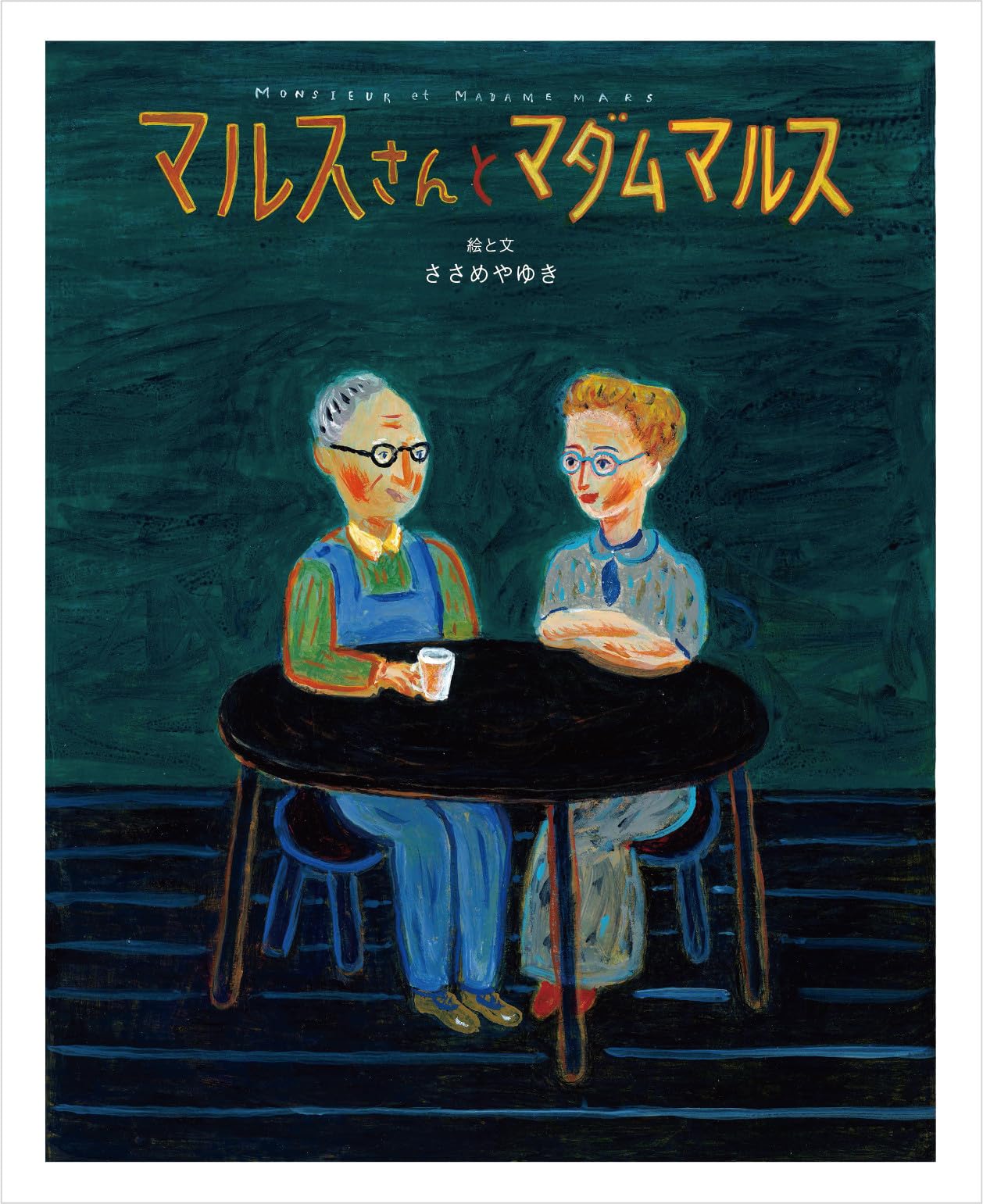マルスさんとマダムマルス | ささめや ゆき, ささめや ゆき |本