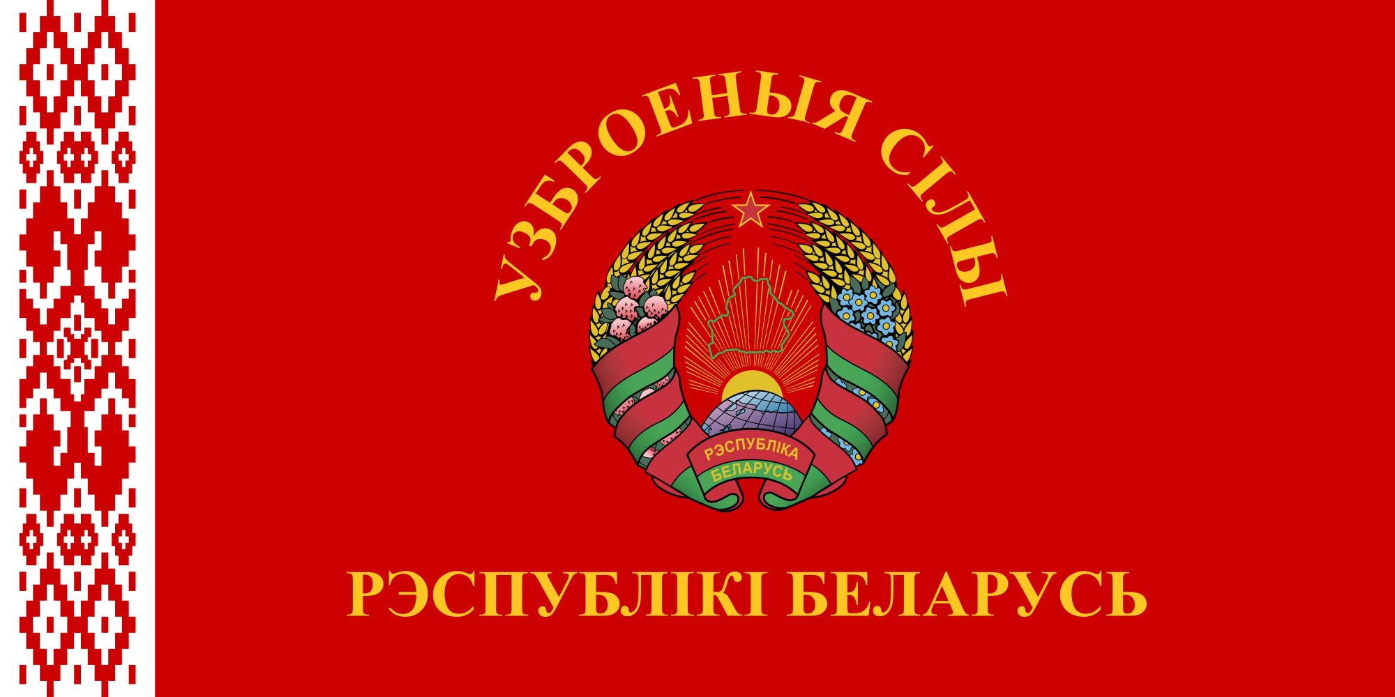 Drapeau Armed Forces of Belarus 1995-2012 anti-effilochage pour remplacer vos vieux pavillons usés