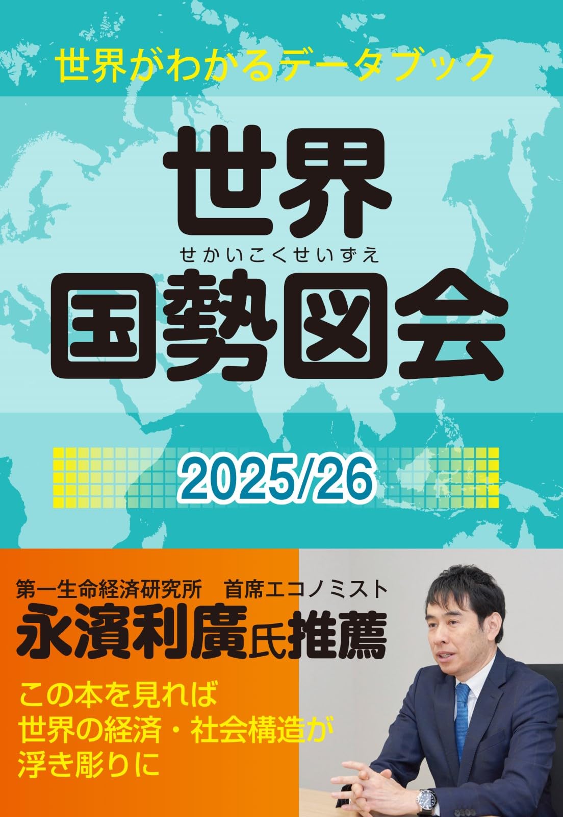 Amazon.co.jp: 世界国勢図会2025/26 (日本国勢図会の国際統計版