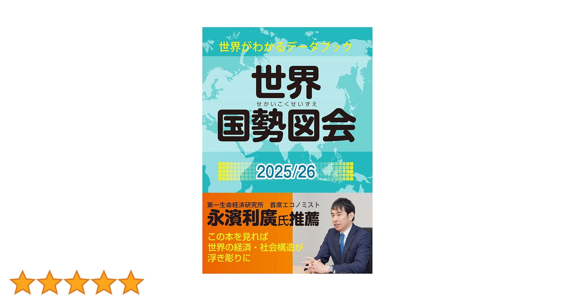 Amazon.co.jp: 世界国勢図会2025/26 (日本国勢図会の国際統計版